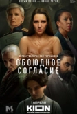 Обоюдное согласие (2022)