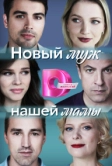 Новый муж нашей мамы (2023)